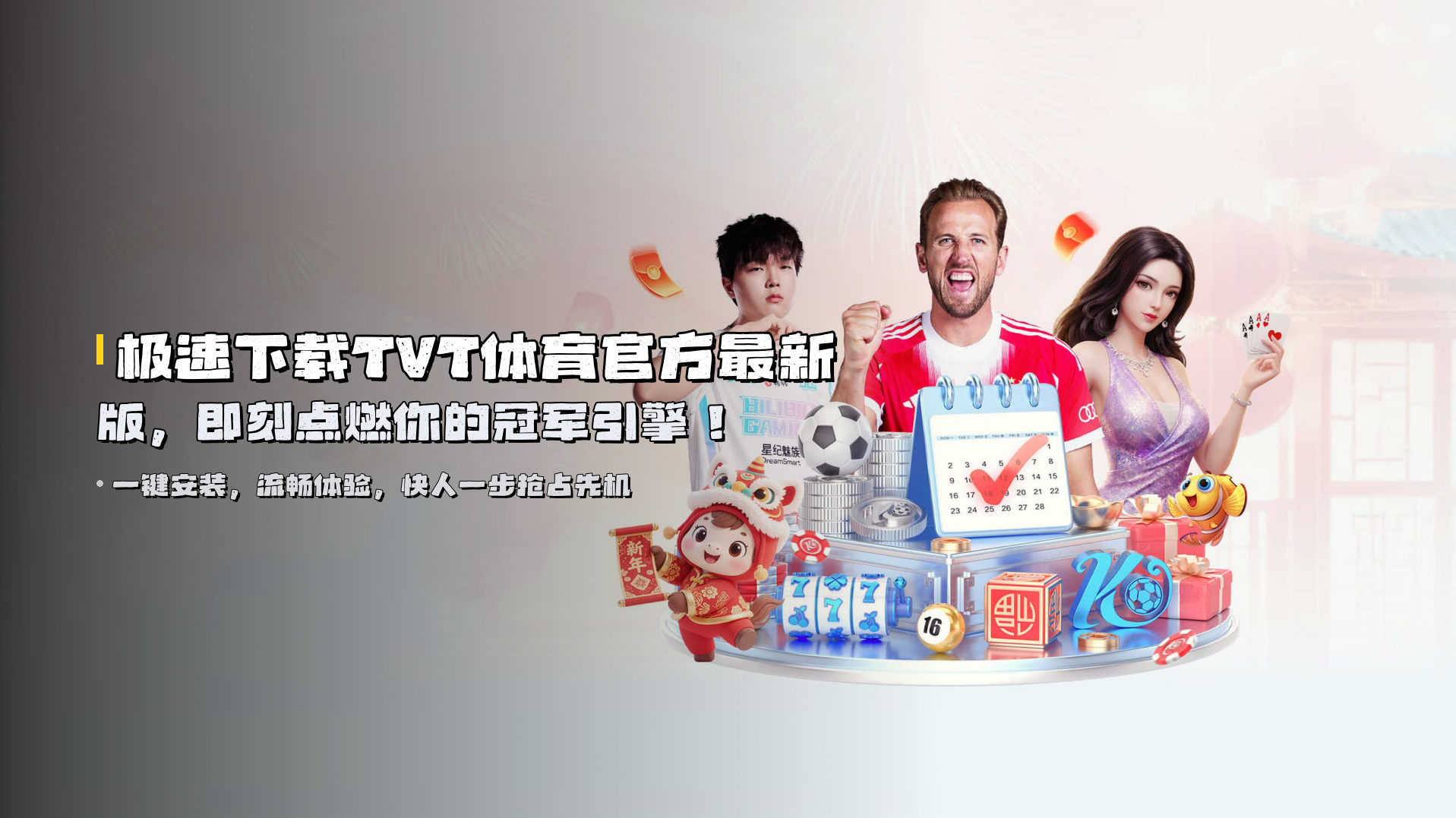 极速下载<strong>TVT体育官方最新版</strong>，即刻点燃你的冠军引擎！