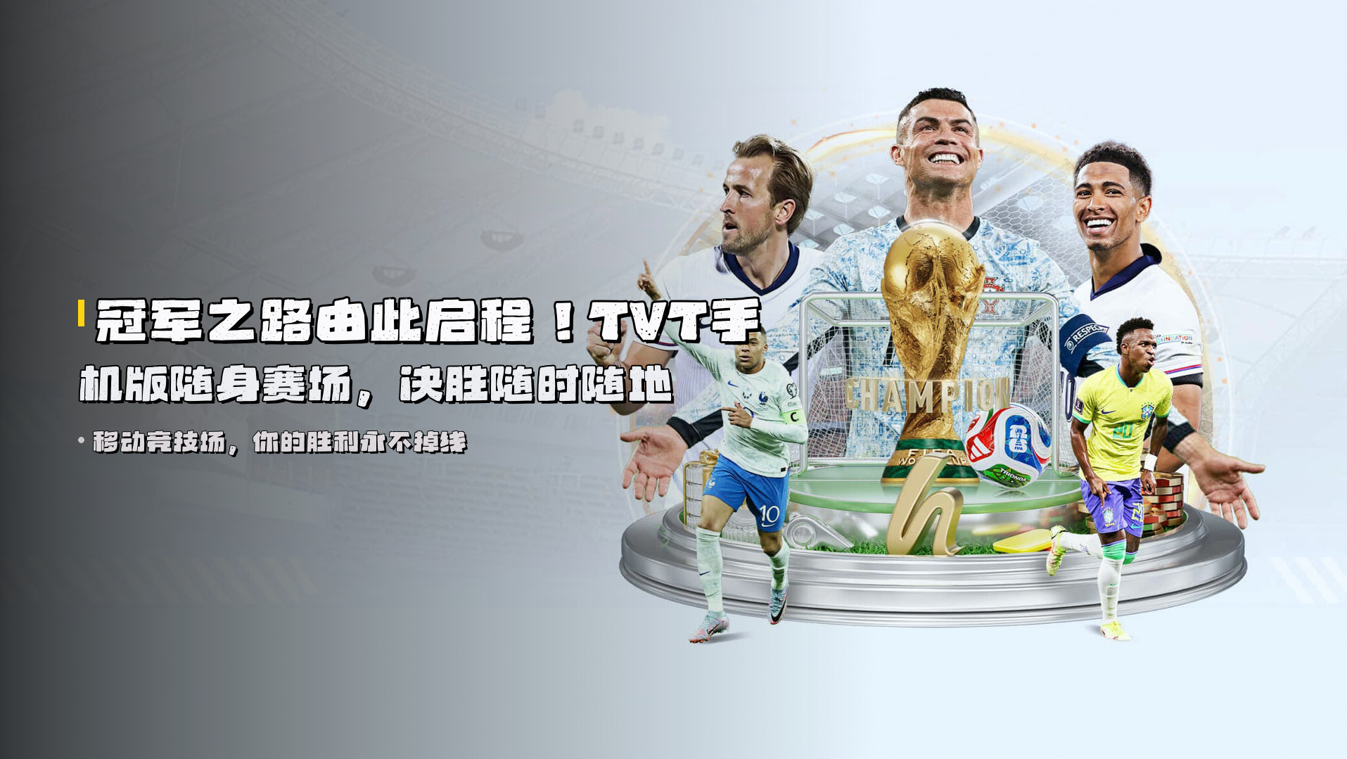 冠军之路由此启程！<strong>TVT手机版</strong>随身赛场，决胜随时随地